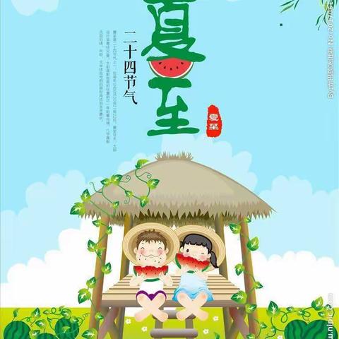 昭苏县喀夏加尔镇中心幼儿园——夏至到，蝉始鸣