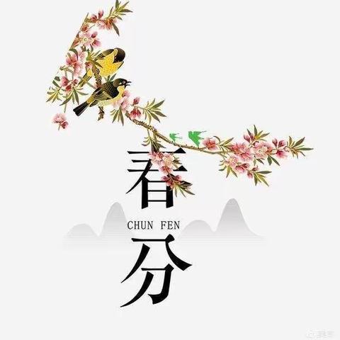 昭苏县喀夏加尔镇中心幼儿园——遇春分，莫负春分好时光💐