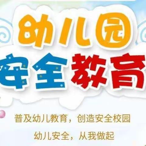 安全无小事，事事有安全———昭苏县喀夏加尔镇中心幼儿园