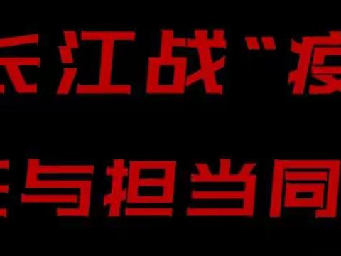 长江战“疫”    责任与担当同行