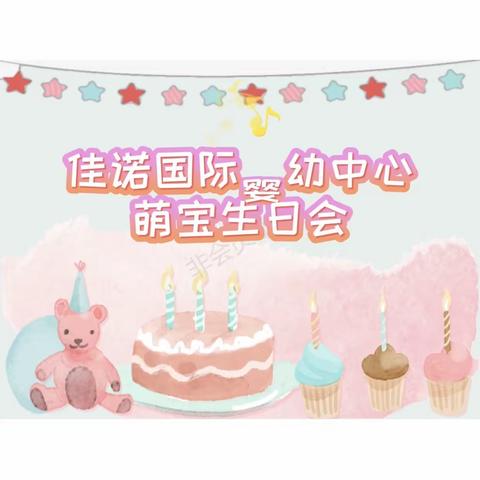 共祝生辰，幸福成长——佳诺国际婴幼中心八月萌宝生日会