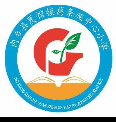 停课不停学，我们在行动——夏馆镇葛条爬中心小学线上教学纪实