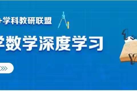 【东风小学 校园时讯】停课不停学，教研无止境——东风小学数学团队教研活动第二期