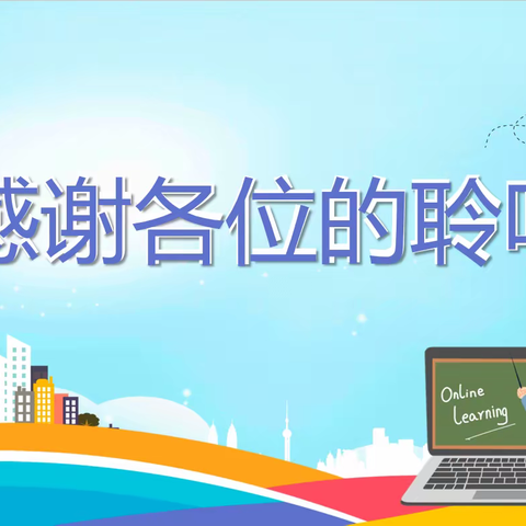 云端携手 共赢未来—固安县第三小学2021--2022学年第二学期线上家长会