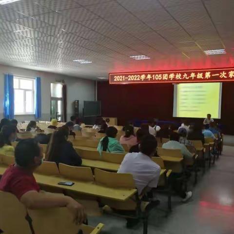 真诚沟通 共育未来                 ——105团学校九年级第一次家长会