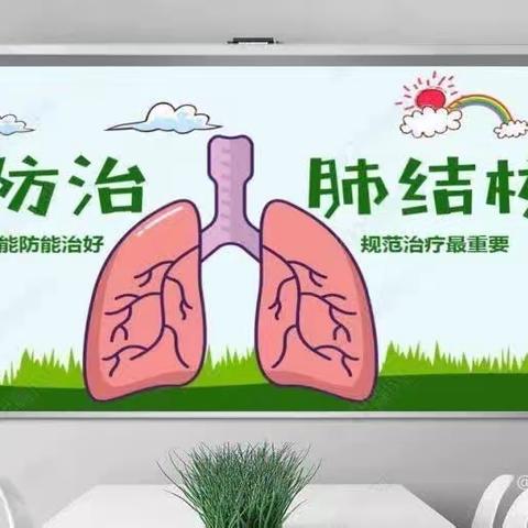 【全环境立德树人】“预防结核病，携手促健康” ——柳疃辛安幼儿园预防肺结核知识宣传