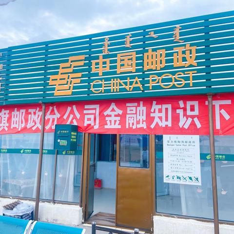 白旗邮政分公司金融知识下乡活动-防金融诈骗、跨境赌博