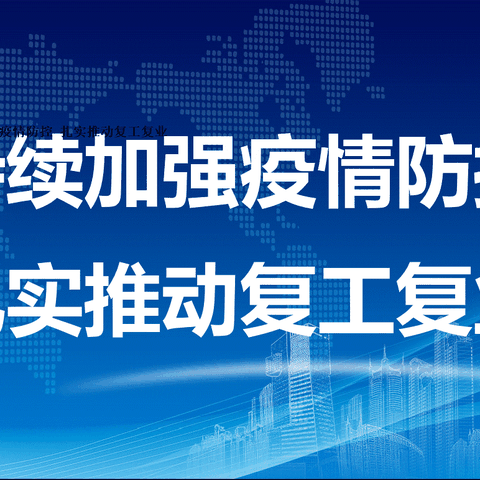 疫情防控 市场监管人在行动（七） ——持续加强疫情防控 扎实推动复工复业