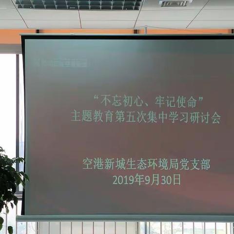 主题教育|生态环境局党支部组织召开“不忘初心、牢记使命”主题教育第六次集中学习研讨会