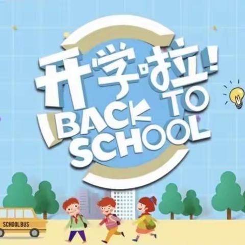 我们开学啦——第六小学秋季开学告知书