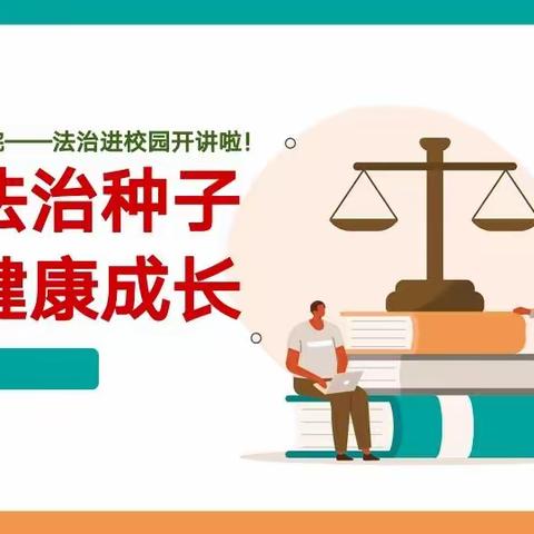 播撒法治种子，护佑健康成长，——第六小学开展法治教育宣讲活动