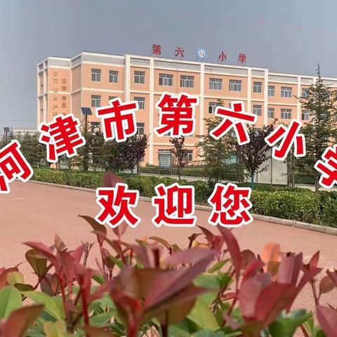【河津市第六小学】2022年秋季一年级新生招生公告