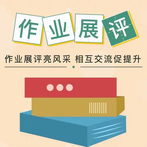展优扬帆，砥砺前行 ——第六小学寒假作业展评