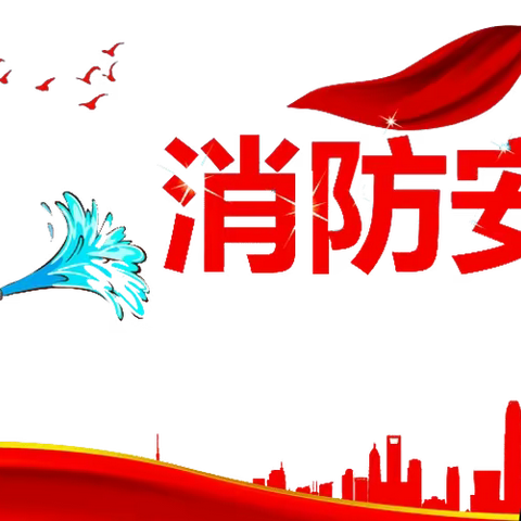 【消防演练“火”速行动，安全防线防范未“燃”】，第六小学消防演练