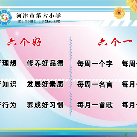 开展“六一”活动，培养“六好”新人