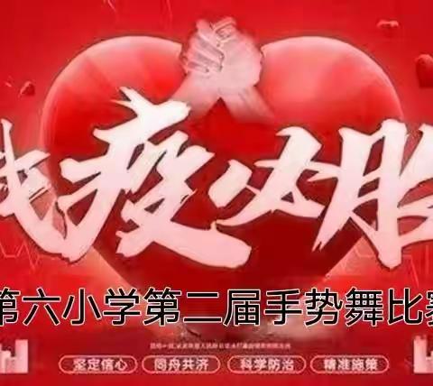 助力校园双减，舞动快乐童年，第六小学第二届手势舞比赛
