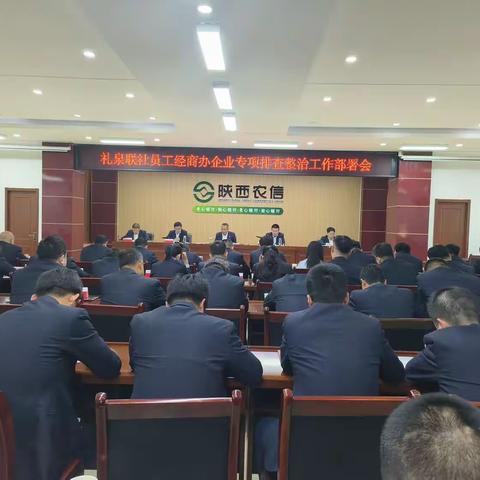 礼泉联社召开员工经商办企业专项排查整治工作部署会