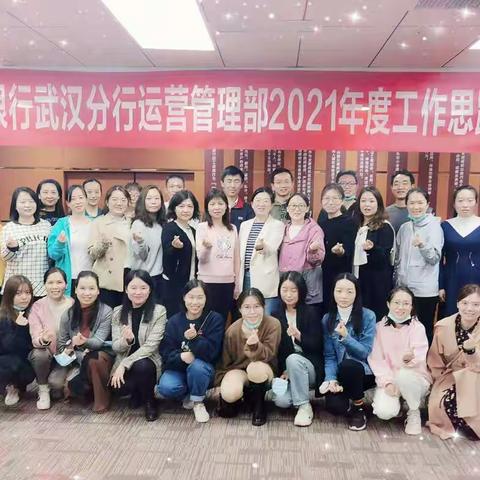 武汉分行2021年度运营工作思路行动学习探讨会