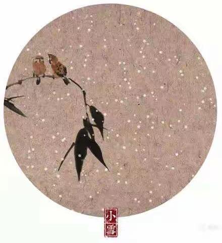 二十四节气——小雪