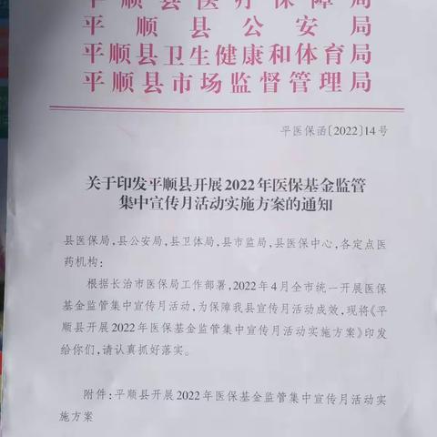 平顺县医保局2022年基金监管集中宣传月活动圆满收官