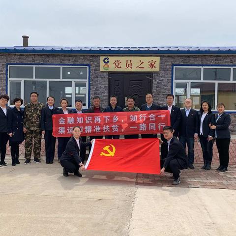 省行渠道与运营管理部到富源村开展“金融知识进乡村”党建共建活动