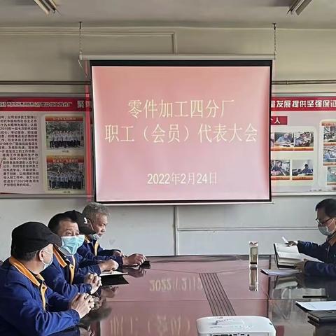 零件加工四分厂召开二级职代会