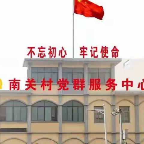 城关街道南关村抗疫在行动