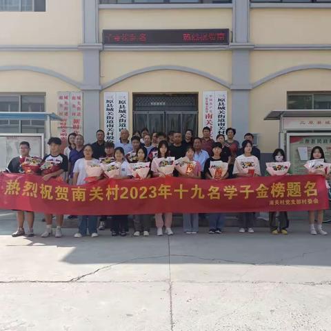 金秋八月传佳讯，奖学助学显真情！南关村为大学入学新生奖学助学活动在今天举行，祝莘莘学子一路高升！