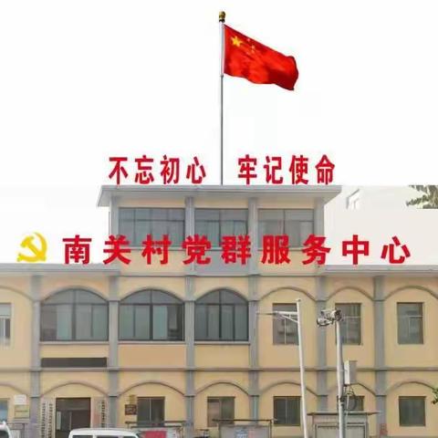 三原县城关街道南关村党支部的美篇