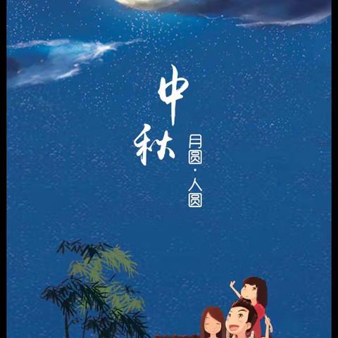 我是池阳小学 二年级四班周笑妍我正在参加学校组织的《快乐中秋，感恩生活》祝大家节日快乐！
