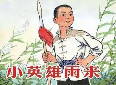 大家好！我是池阳小学三年级四班的周笑妍，我正在参加池阳小学组织的“童心向党，礼赞百年”主题微实践“读一读”