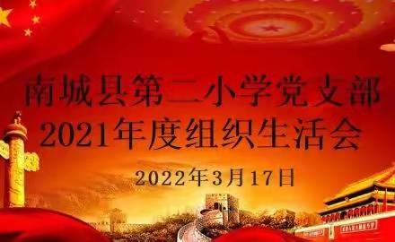 严流程 求实效——南城县第二小学党支部召开2021年度组织生活会