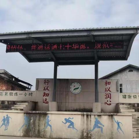 “雅言传承文明，经典浸润人生”—2019年新丰街镇中心小学推普周活动纪实