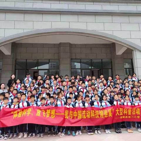 南城县第二小学“体验科学 放飞梦想——我与中国流动科技馆巡展”大型科普活动