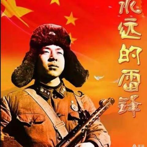“学雷锋，我行动”