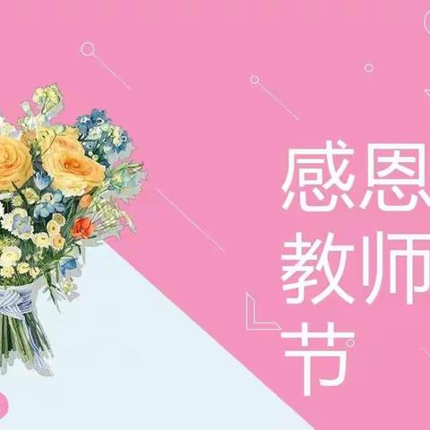 “赓续百年初心，担当育人使命”开鲁县清河牧场学校祝贺第37个教师节主题活动