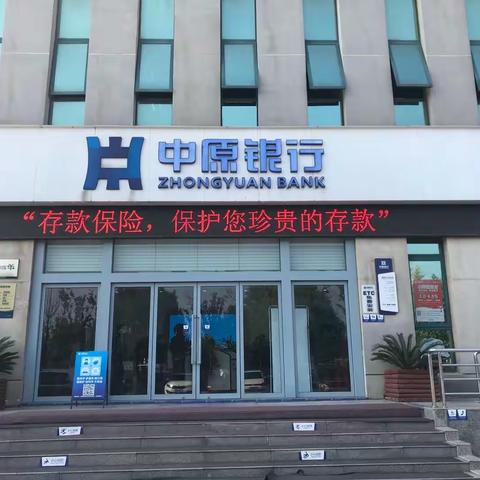 中原银行信阳分行营业部持续开展存款保险宣传