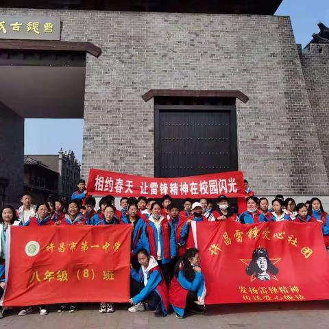 “相约春天 让雷锋精神在校园闪光”许昌市第一中学八（8）班  社会实践活动。