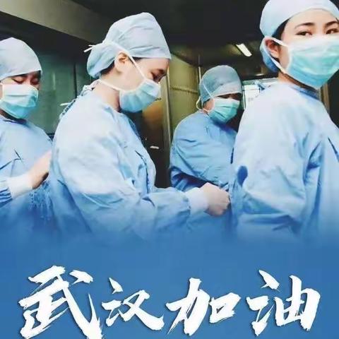 致逆行英雄一封信