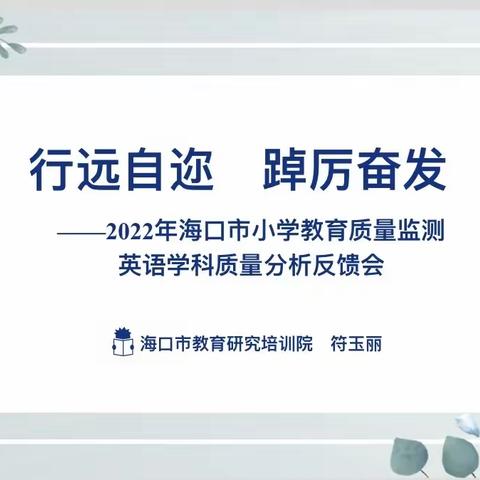 行远自迩,踔厉奋发—2022年海口市小学教育质量监测英语学科质量分析反馈会