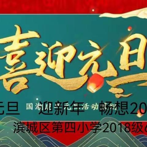 喜迎元旦 畅想未来——滨州市滨城区第四小学2018级6班2022年元旦联欢会