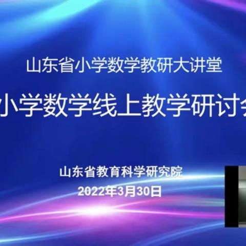 相约“大讲堂”，赋能共成长——滨城区第四小学数学团队线上学习活动纪实