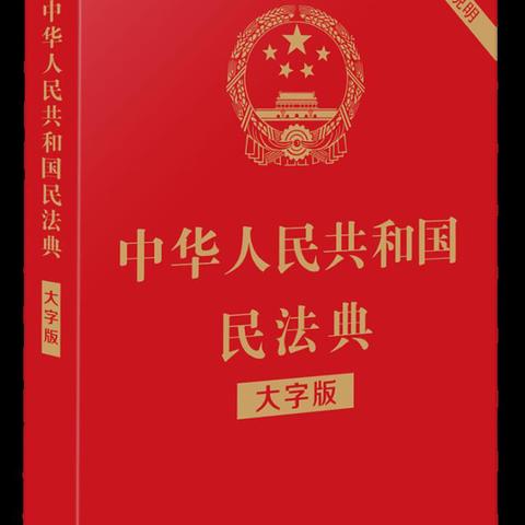 平谷婚登处为2021年1月1日《民法典》正式实施，提前做好准备
