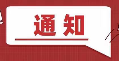 关于疫情期间办理婚姻登记业务须知