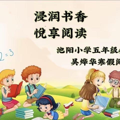 我是池阳小学五年级4班的吴烨华，正在参加池阳小学“微实践做中学”之微阅读活动♥️