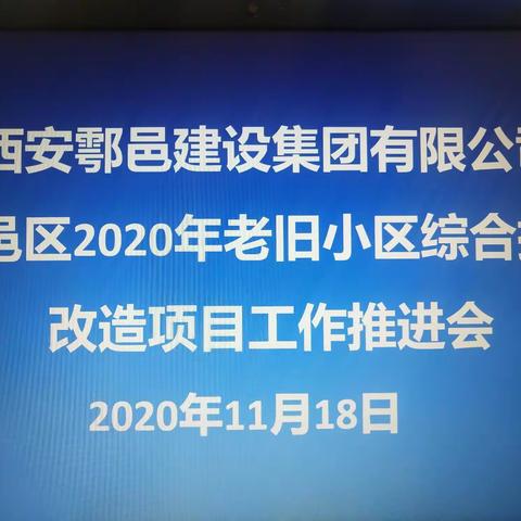 区建设集团老旧小区11月18日工作动态