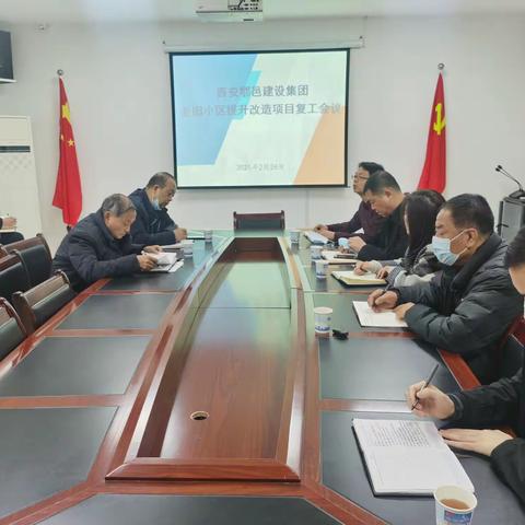 老旧小区提升改造项目复工会