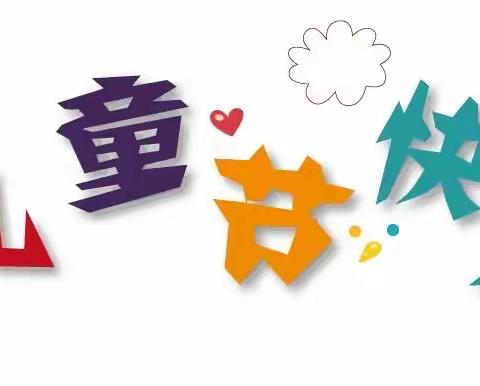 【德城·区幼】童年不同样，快乐“童”成长——记中五班六·一儿童节系列活动