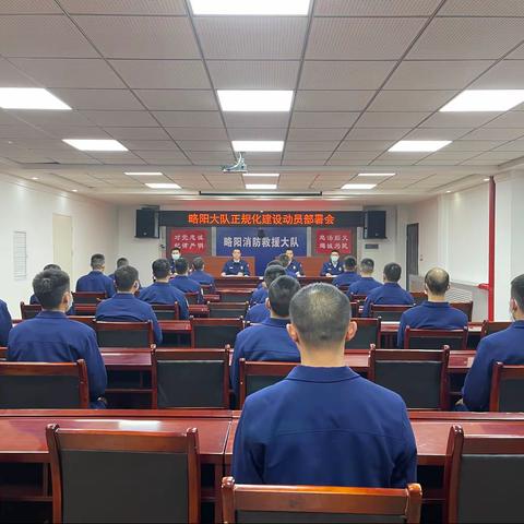 略阳大队召开消防救援队伍正规化建设试点工作动员部署会