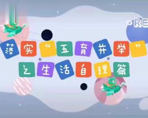 庆幼八园樱桃班落实“五育并举”之生活自理篇